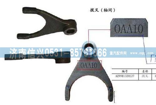 WG9981320127,撥叉,濟南信興汽車配件貿易有限公司