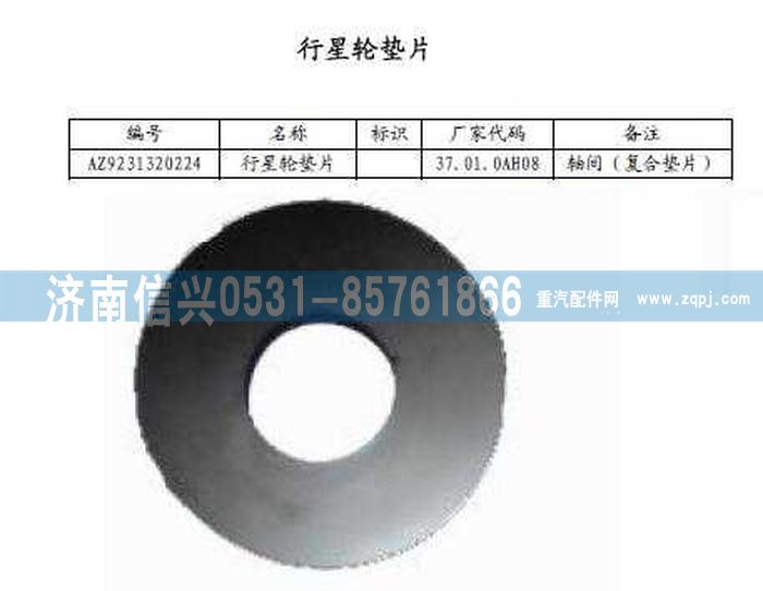 AZ9231320224,行星齒輪墊片,濟(jì)南信興汽車配件貿(mào)易有限公司