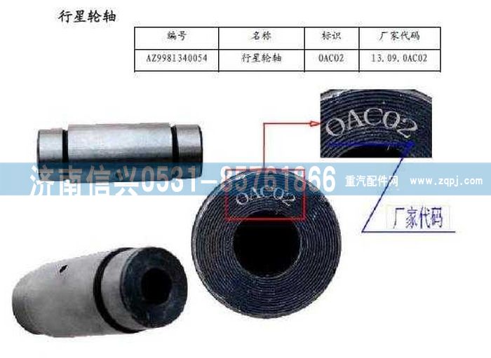 WG9981340054,行星輪軸,濟南信興汽車配件貿(mào)易有限公司