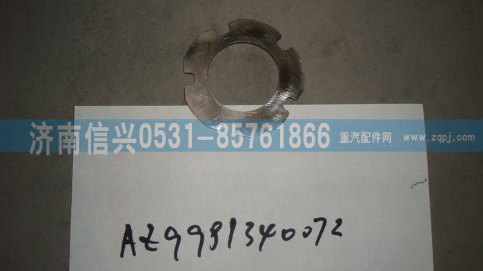 WG9981340072,太陽輪墊圈,濟(jì)南信興汽車配件貿(mào)易有限公司