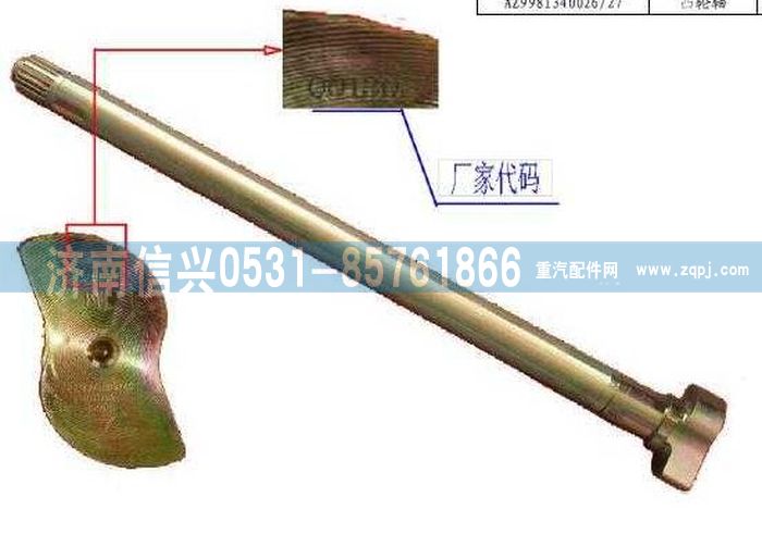 WG9981340226,制動(dòng)凸輪軸(左、右),濟(jì)南信興汽車配件貿(mào)易有限公司