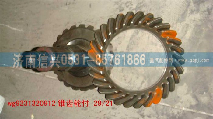 AZ9231320912,錐齒輪付,濟南信興汽車配件貿(mào)易有限公司