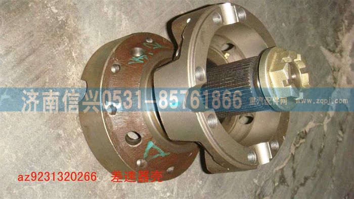 AZ9231320266,差速器殼,濟(jì)南信興汽車(chē)配件貿(mào)易有限公司