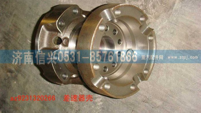 AZ9231320266,差速器殼,濟南信興汽車配件貿(mào)易有限公司
