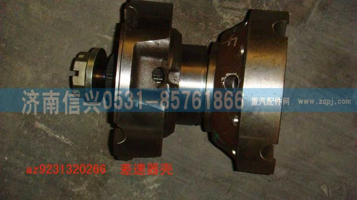 AZ9231320266,差速器殼,濟(jì)南信興汽車配件貿(mào)易有限公司