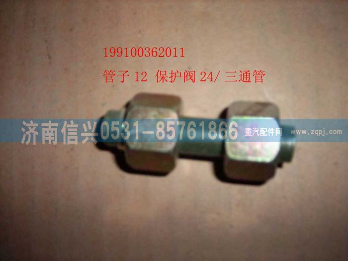 199100362011,管子12 保護閥24-三通管接頭,濟南信興汽車配件貿(mào)易有限公司