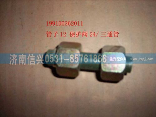 199100362011,管子12 保護閥24-三通管接頭,濟南信興汽車配件貿(mào)易有限公司