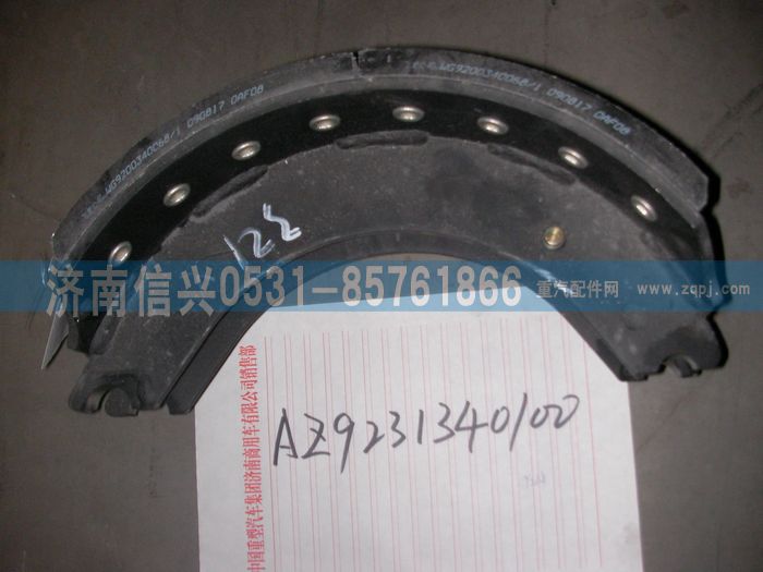 AZ9231340100,制動(dòng)蹄帶襯片總成（沖焊185加強(qiáng)）,濟(jì)南信興汽車配件貿(mào)易有限公司