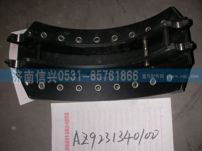 AZ9231340100,制動蹄帶襯片總成（沖焊185加強(qiáng)）,濟(jì)南信興汽車配件貿(mào)易有限公司