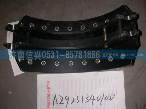 AZ9231340100,制動蹄帶襯片總成（沖焊185加強(qiáng)）,濟(jì)南信興汽車配件貿(mào)易有限公司