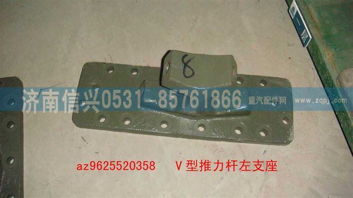 AZ9625520358,V型推力桿左右支座,濟(jì)南信興汽車配件貿(mào)易有限公司