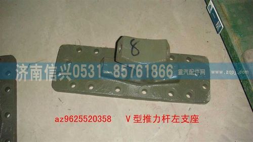 AZ9625520358,V型推力桿左右支座,濟(jì)南信興汽車配件貿(mào)易有限公司