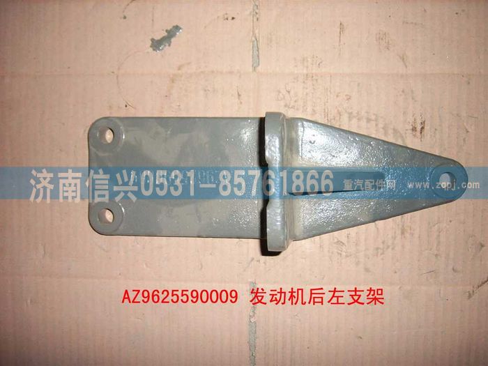 AZ9625590009,發(fā)動機后左支撐,濟南信興汽車配件貿(mào)易有限公司