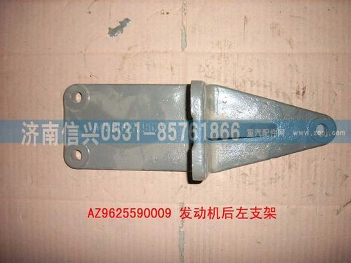 AZ9625590009,發(fā)動機后左支撐,濟南信興汽車配件貿(mào)易有限公司