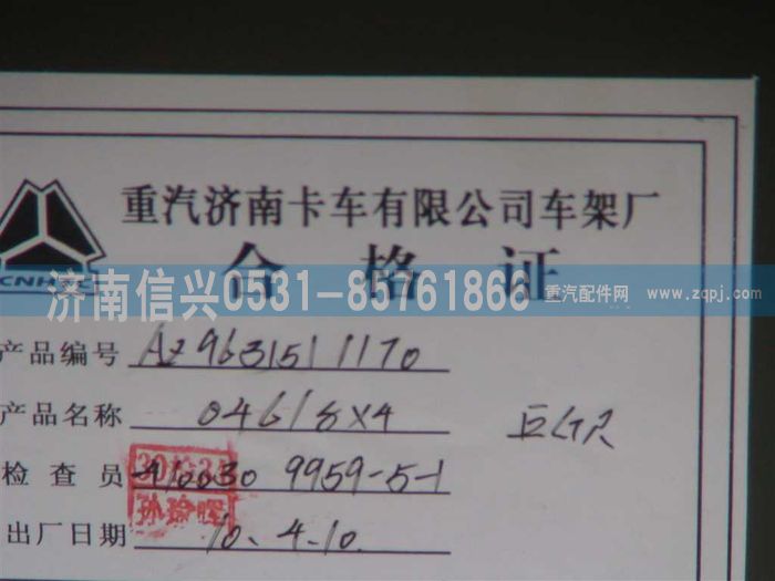 AZ9631511170,車(chē)架總成,濟(jì)南信興汽車(chē)配件貿(mào)易有限公司