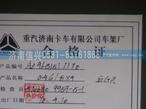 AZ9631511170,車(chē)架總成,濟(jì)南信興汽車(chē)配件貿(mào)易有限公司