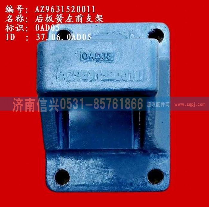 AZ9631520011,后板簧左前支架(兩片主簧）,濟南信興汽車配件貿(mào)易有限公司