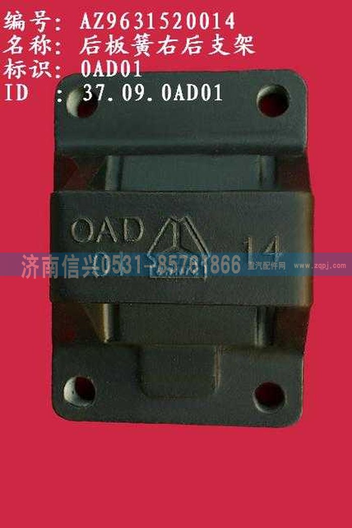 AZ9631520014,后板簧右后支架（兩片主簧））,濟南信興汽車配件貿(mào)易有限公司