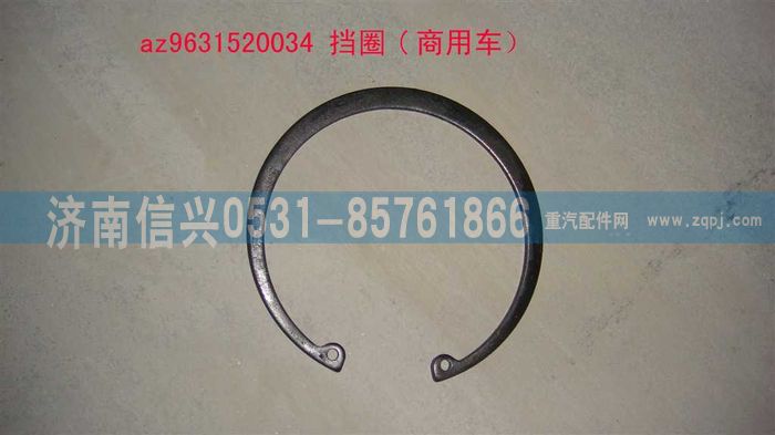 AZ9631520034,擋圈,濟(jì)南信興汽車(chē)配件貿(mào)易有限公司