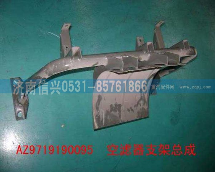 AZ9719190095,空濾器支架總成,濟(jì)南信興汽車配件貿(mào)易有限公司