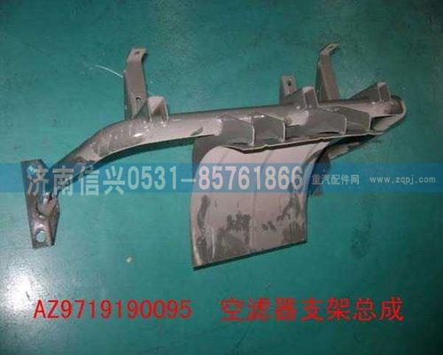 AZ9719190095,空濾器支架總成,濟(jì)南信興汽車配件貿(mào)易有限公司