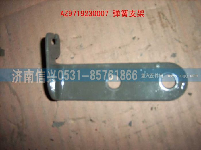 AZ9719230007,彈簧支架(HOWO),濟南信興汽車配件貿(mào)易有限公司