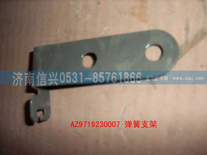 AZ9719230007,彈簧支架(HOWO),濟南信興汽車配件貿(mào)易有限公司