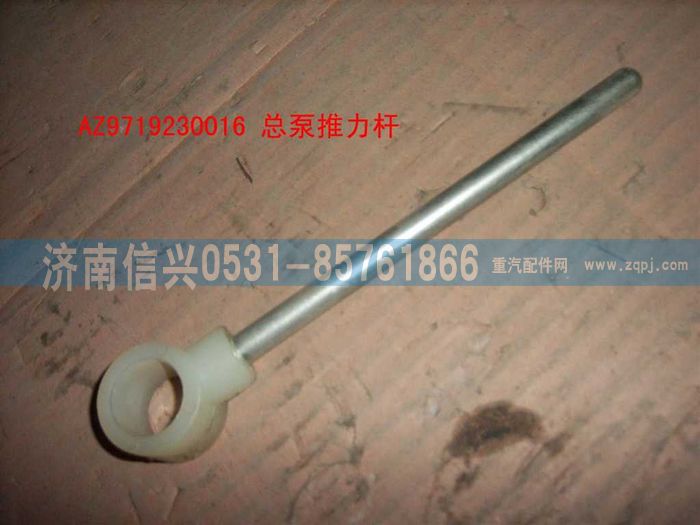 AZ9719230016,離合器總泵推桿總成(HOWO),濟(jì)南信興汽車(chē)配件貿(mào)易有限公司