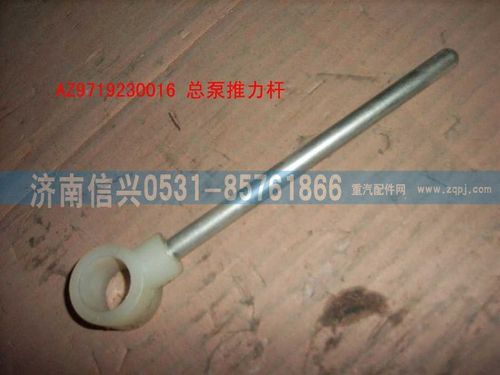 AZ9719230016,離合器總泵推桿總成(HOWO),濟(jì)南信興汽車(chē)配件貿(mào)易有限公司
