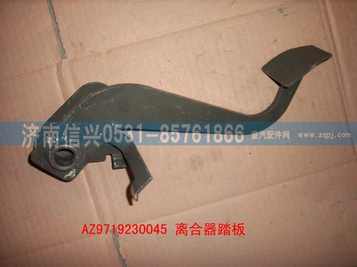 AZ9719230045,離合器踏板總成(HOWO),濟(jì)南信興汽車配件貿(mào)易有限公司