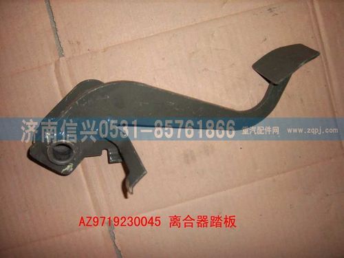 AZ9719230045,離合器踏板總成(HOWO),濟(jì)南信興汽車配件貿(mào)易有限公司