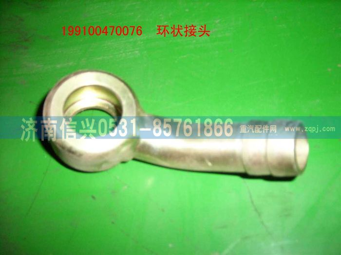 199100470076,環(huán)狀接頭,濟南信興汽車配件貿(mào)易有限公司