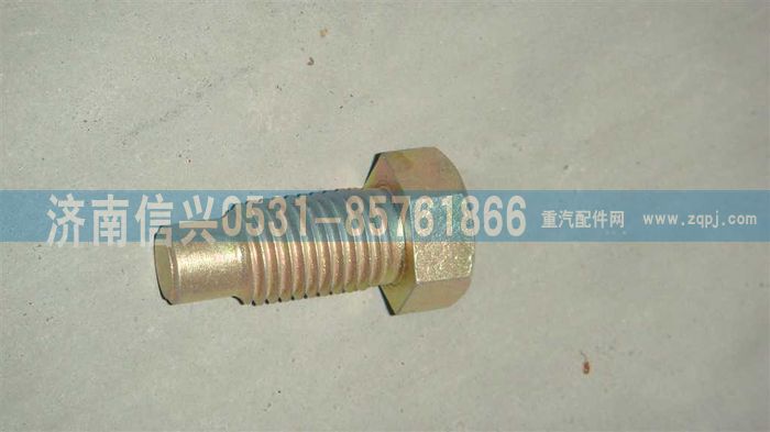 AZ9719470055,調(diào)整緊固螺栓,濟(jì)南信興汽車配件貿(mào)易有限公司