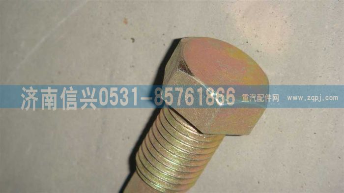 AZ9719470055,調(diào)整緊固螺栓,濟(jì)南信興汽車配件貿(mào)易有限公司