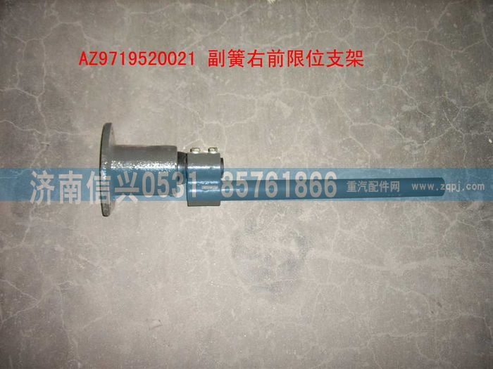 AZ9719520021,副簧右前限位支架裝配總成,濟(jì)南信興汽車配件貿(mào)易有限公司