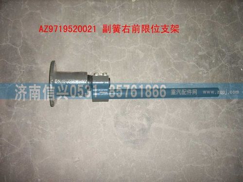 AZ9719520021,副簧右前限位支架裝配總成,濟(jì)南信興汽車配件貿(mào)易有限公司