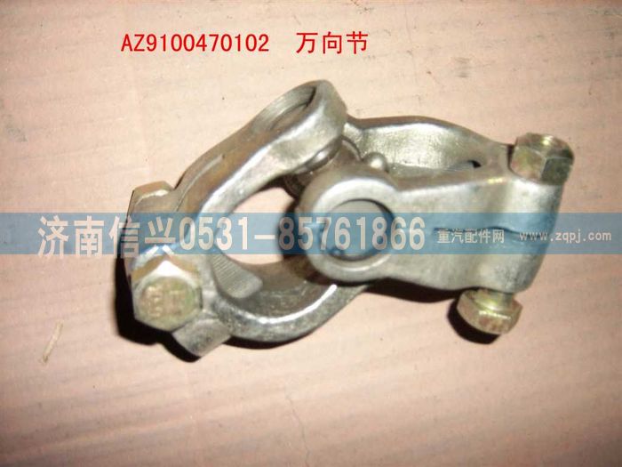 199100470102,萬向節(jié),濟南信興汽車配件貿(mào)易有限公司