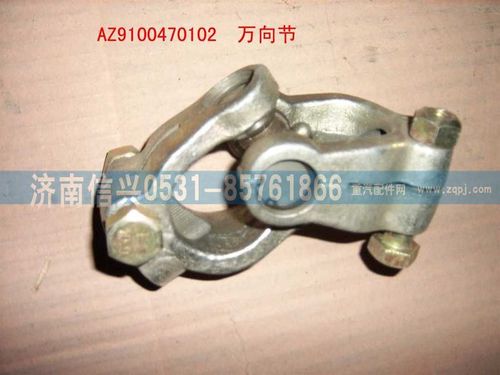 199100470102,萬向節(jié),濟南信興汽車配件貿(mào)易有限公司