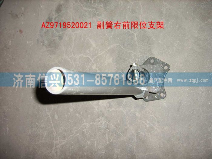 AZ9719520021,副簧右前限位支架裝配總成,濟(jì)南信興汽車(chē)配件貿(mào)易有限公司