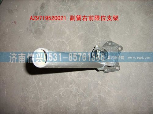 AZ9719520021,副簧右前限位支架裝配總成,濟(jì)南信興汽車(chē)配件貿(mào)易有限公司