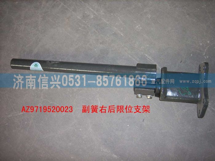 AZ9719520023,副簧右后限位支架裝配總成,濟(jì)南信興汽車配件貿(mào)易有限公司