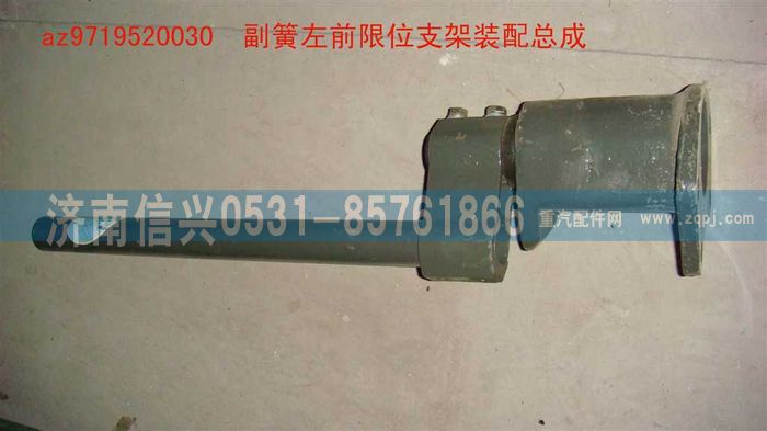 AZ9719520030,副簧左前限位支架裝配總成,濟南信興汽車配件貿(mào)易有限公司