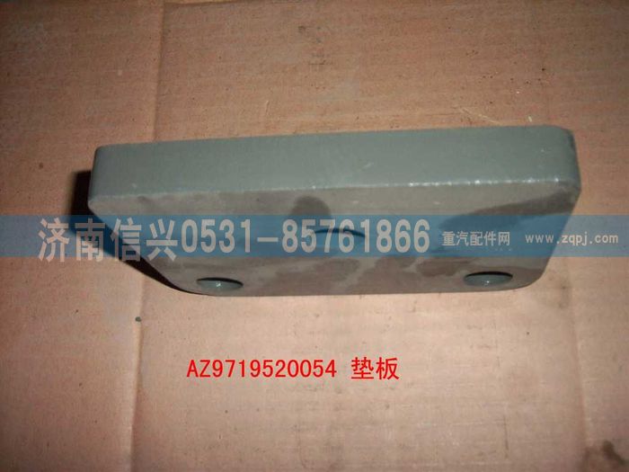 AZ9719520054,墊板,濟南信興汽車配件貿易有限公司