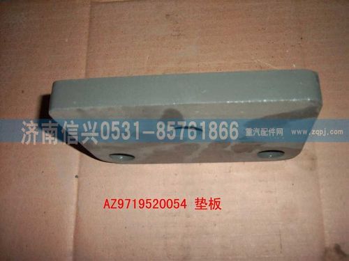 AZ9719520054,墊板,濟南信興汽車配件貿易有限公司