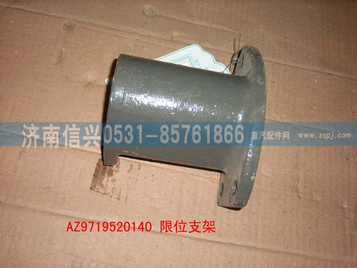 AZ9719520140,限位支架,濟(jì)南信興汽車配件貿(mào)易有限公司