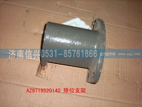 AZ9719520140,限位支架,濟(jì)南信興汽車配件貿(mào)易有限公司