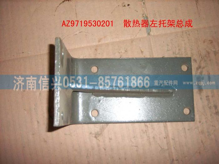 AZ9719530201,散熱器左支架總成(HOWO),濟(jì)南信興汽車配件貿(mào)易有限公司