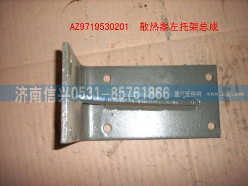 AZ9719530201,散熱器左支架總成(HOWO),濟(jì)南信興汽車配件貿(mào)易有限公司
