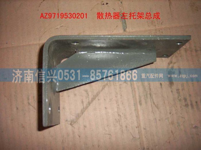 AZ9719530201,散熱器左支架總成(HOWO),濟南信興汽車配件貿(mào)易有限公司