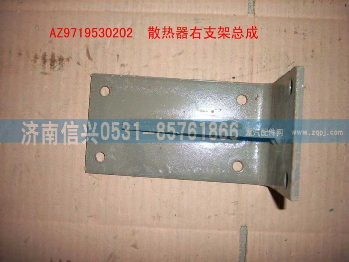 AZ9719530202,散熱器右支架總成(HOWO),濟南信興汽車配件貿(mào)易有限公司
